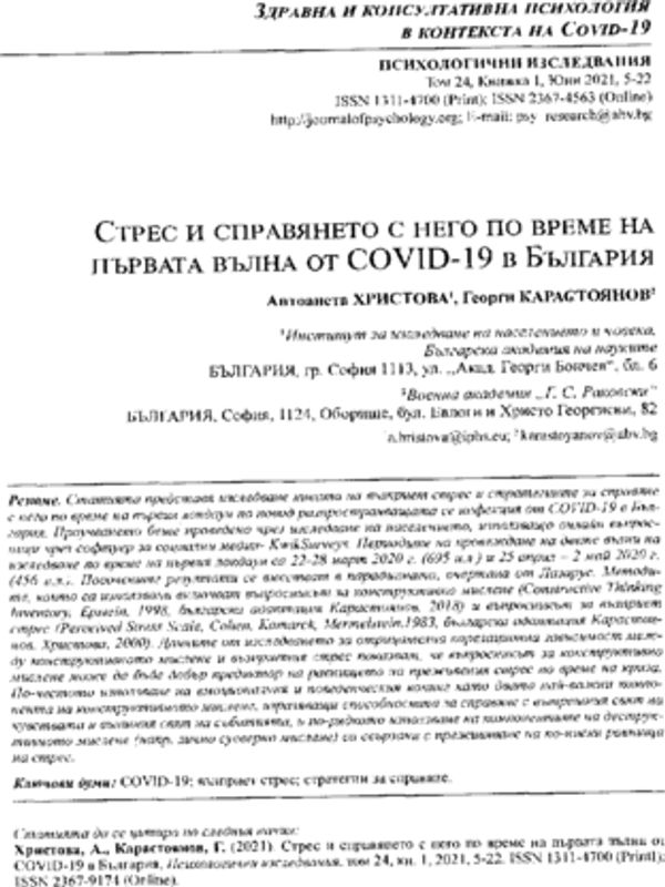 Стрес и справянето с него по време на първата вълна от COVID-19 в България
