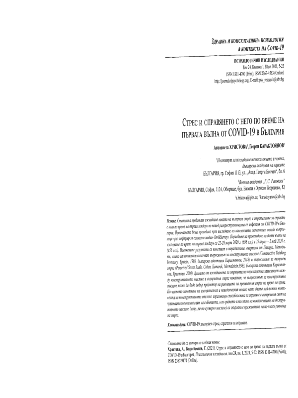 Стрес и справянето с него по време на първата вълна от COVID-19 в България