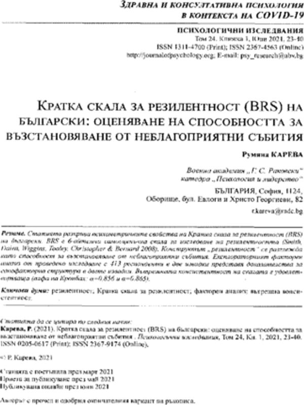 Кратка скала за резилентност (BRS) на български: оценяване на способността за възстановяване от неблагоприятни събития