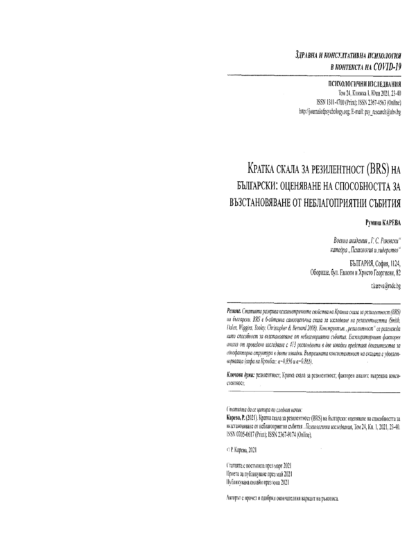 Кратка скала за резилентност (BRS) на български: оценяване на способността за възстановяване от неблагоприятни събития