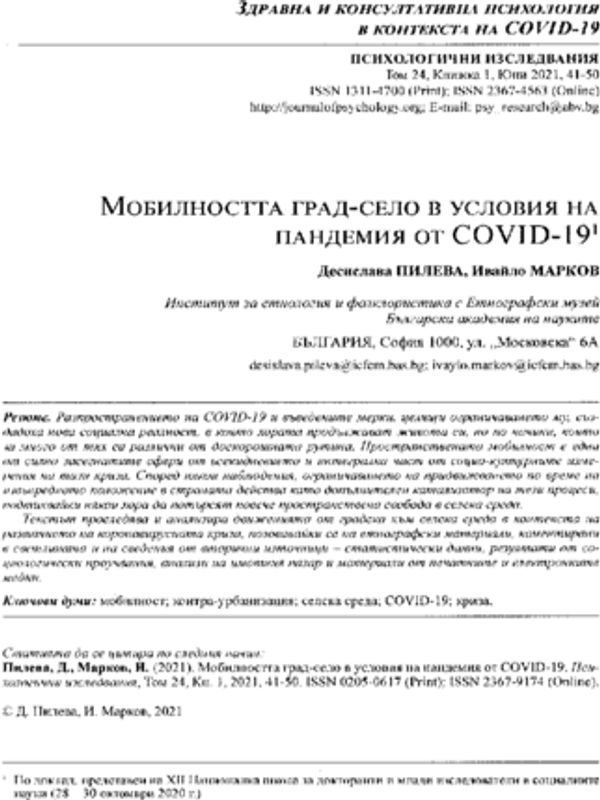 Мобилността град-село в условия на пандемия от COVID-19