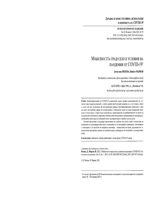 Мобилността град-село в условия на пандемия от COVID-19