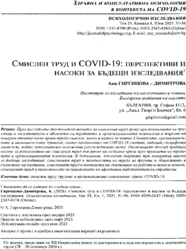 Смислен труд и COVID19: перспективи и насоки за бъдещи изследвания