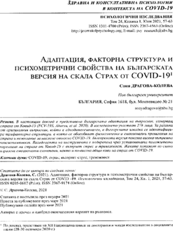 Адаптация, факторна структура и психометрични свойства на българската версия на скала Страх от COVID-19
