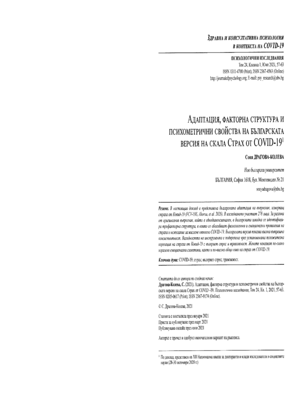 Адаптация, факторна структура и психометрични свойства на българската версия на скала Страх от COVID-19