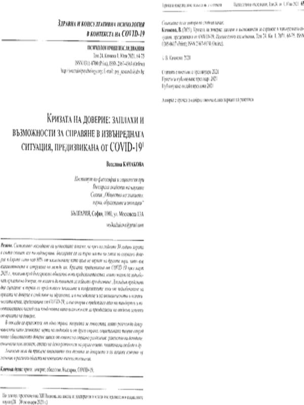 Кризата на доверие: заплахи и възможности за справяне в извънредната ситуация, предизвикана от COVID-19