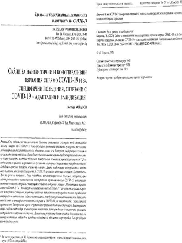 Скали за наивистични и конспиративни вярвания спрямо COVID-19 и за специфични поведения, свързани с COVID-19 - адаптация и валидизация