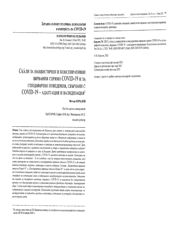 Скали за наивистични и конспиративни вярвания спрямо COVID-19 и за специфични поведения, свързани с COVID-19 - адаптация и валидизация