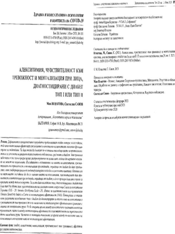 Алекситимия, чувствителност към тревожност и ментализация при лица, диагностицирани с диабет тип І или тип ІІ