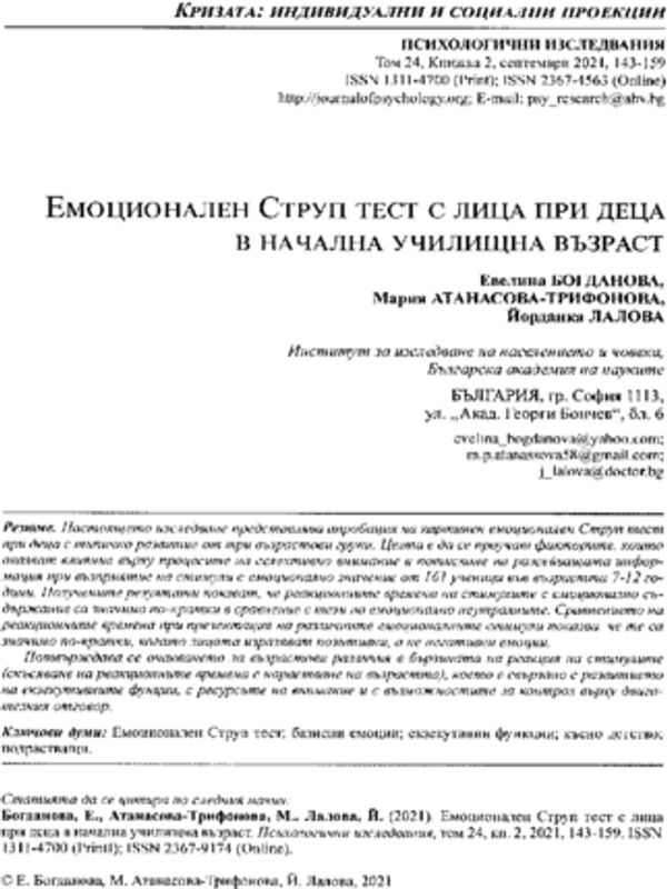 Eмоционален Струп тест с лица при деца в начална училищна възраст