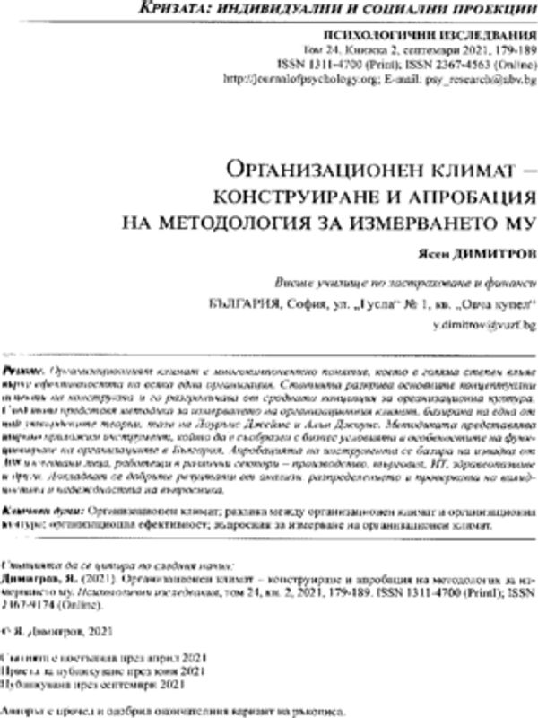 Организационен климат - конструиране и апробация на методология за измерването му