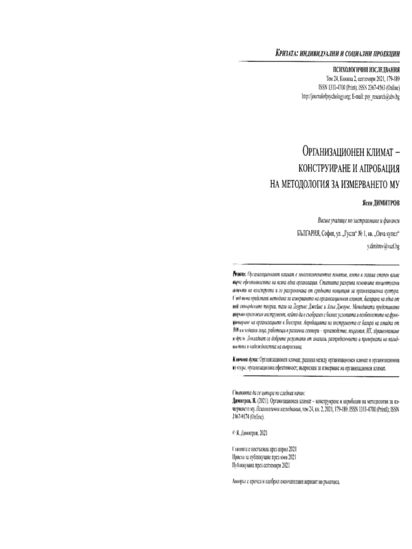 Организационен климат - конструиране и апробация на методология за измерването му