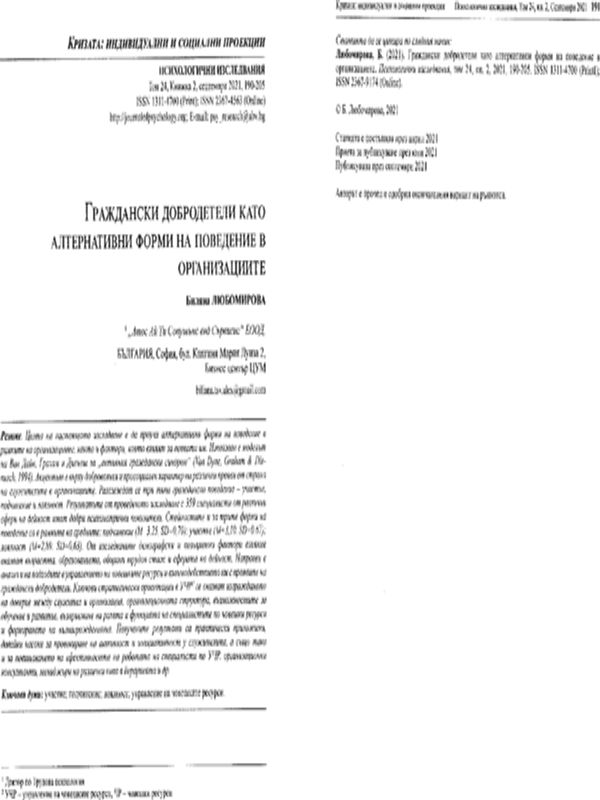 Граждански добродетели като алтернативни форми на поведение в организациите