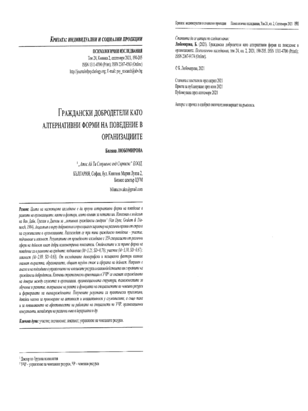 Граждански добродетели като алтернативни форми на поведение в организациите