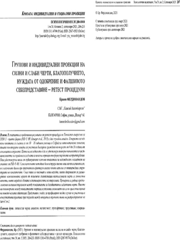Групови и индивидуални проекции на силни и слаби черти, благополучието, нуждата от одобрение и фалшивото себепредставяне - ретест процедури