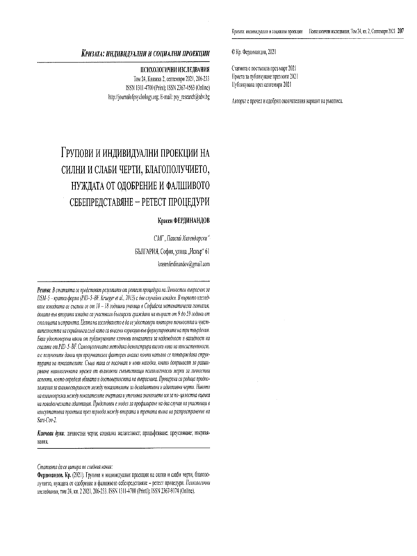 Групови и индивидуални проекции на силни и слаби черти, благополучието, нуждата от одобрение и фалшивото себепредставяне - ретест процедури