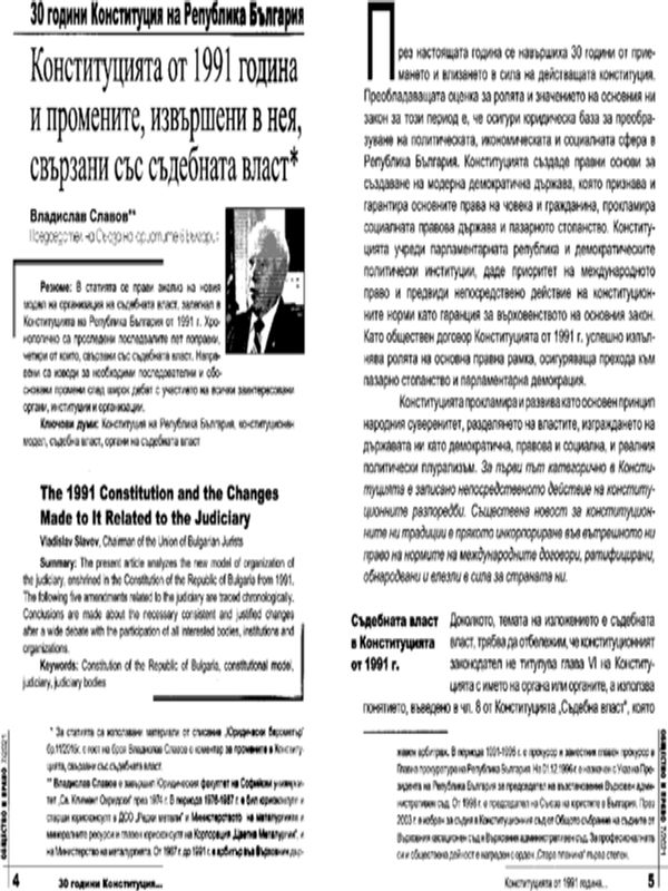Конституцията от 1991 година и промените, извършени в нея, свързани със съдебната власт