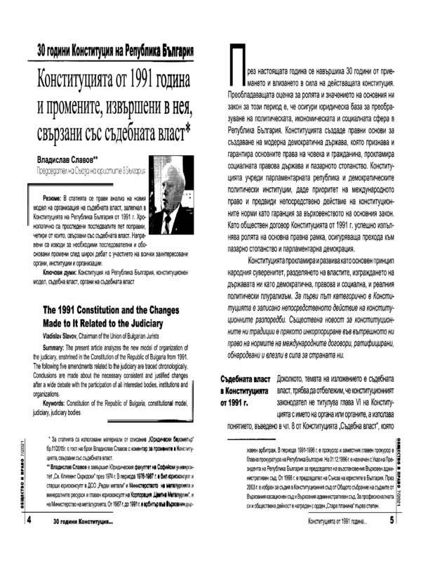 Конституцията от 1991 година и промените, извършени в нея, свързани със съдебната власт