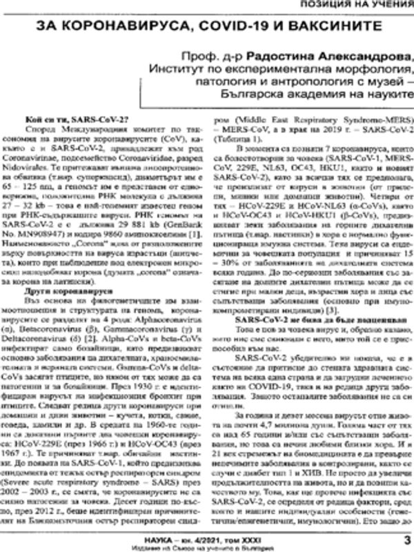 За коронавируса, COVID-19 и ваксините