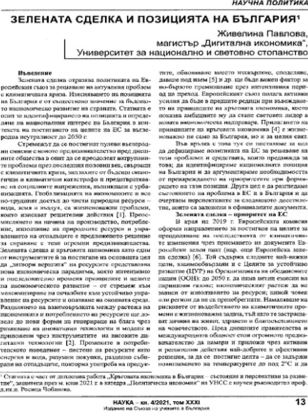 Зелената сделка и позицията на България