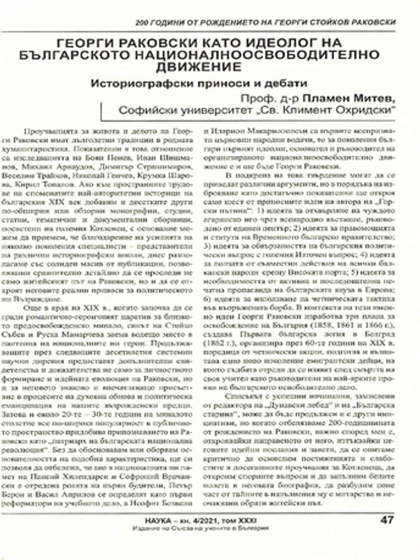 Георги Раковски като идеолог на българското националноосвободително движение