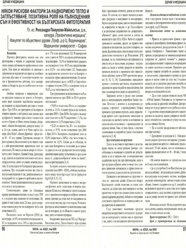 Някои рискови фактори за наднормено тегло и затлъстяване. Позитивна роля на пълноценния сън и ефективност на българската фитотерапия