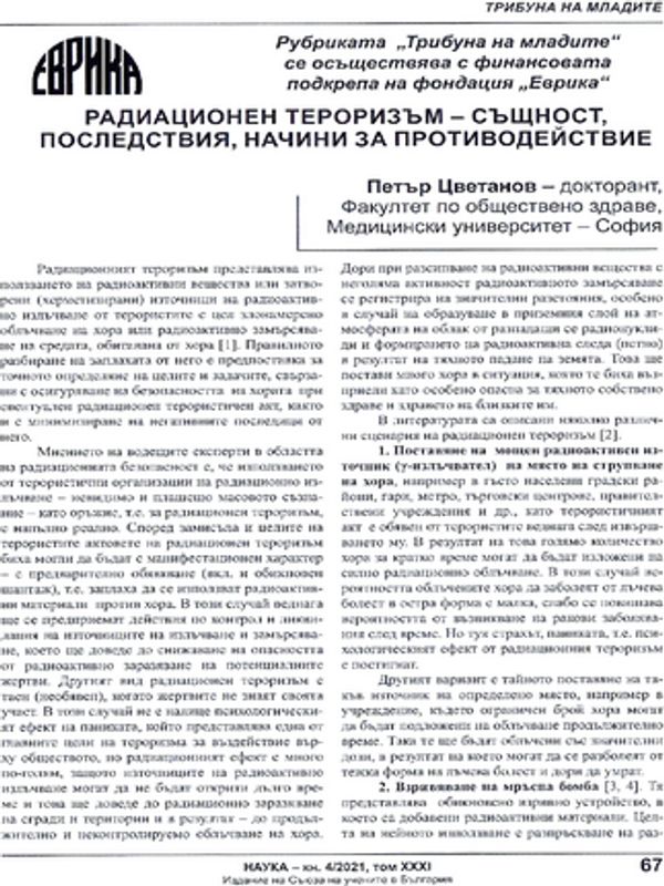 Радиационен тероризъм - същност, последствия, начини за противодействие