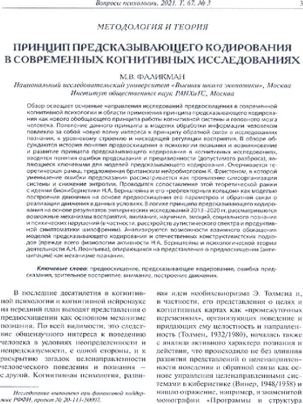 Принцип предсказывающего кодирования в современных когнитивных исследованиях