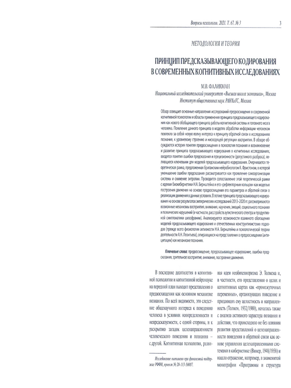 Принцип предсказывающего кодирования в современных когнитивных исследованиях