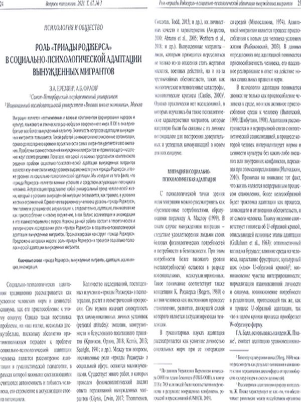 Роль "триады Роджерса" в социально-психологической адаптации вынужденных мигрантов