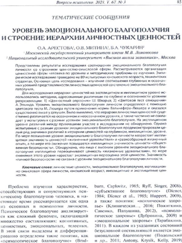 Уровень эмоционального благополучия и строение иерархии личностных ценностей