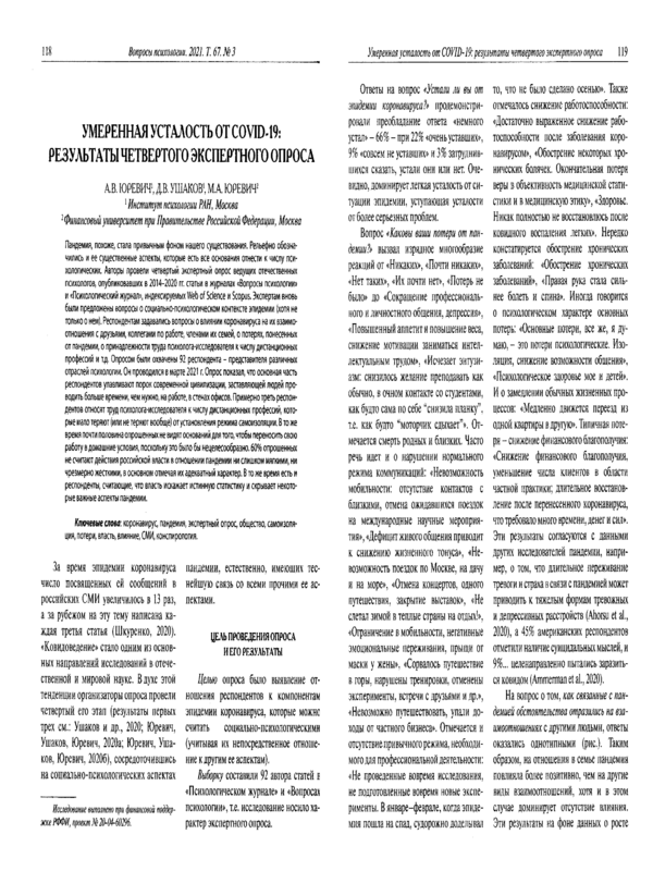 Умеренная усталость от COVID-19: результаты четвертого экспертного опроса