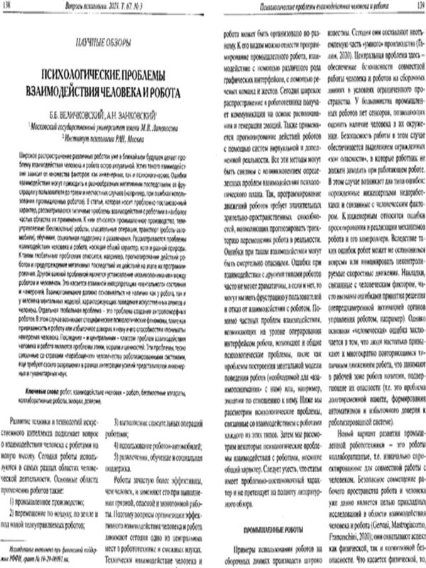 Психологические проблемы взаимодействия человека и робота