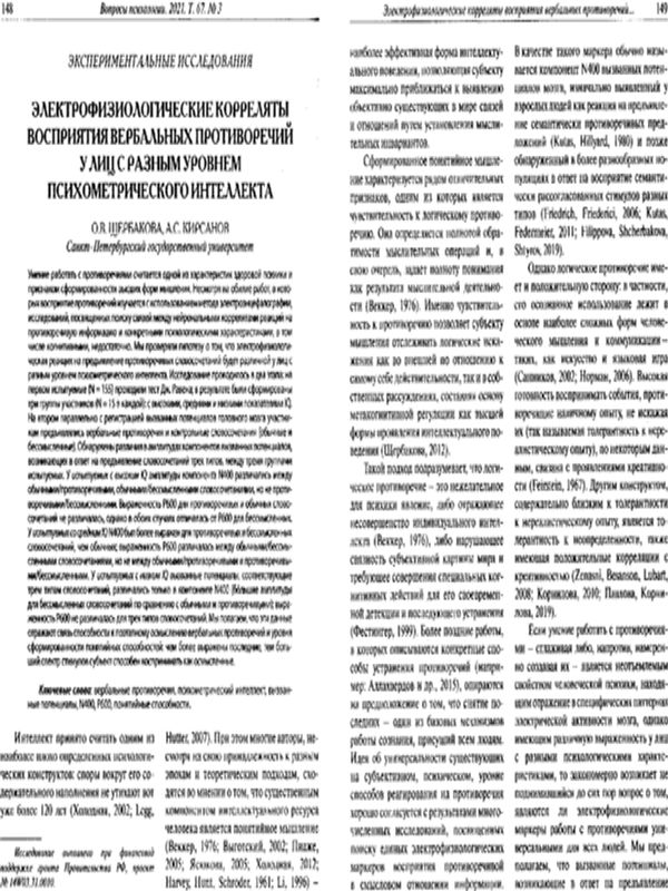 Электрофизиологические корреляты восприятия вербальных противоречий у лиц с разным уровнем психометрического интеллекта
