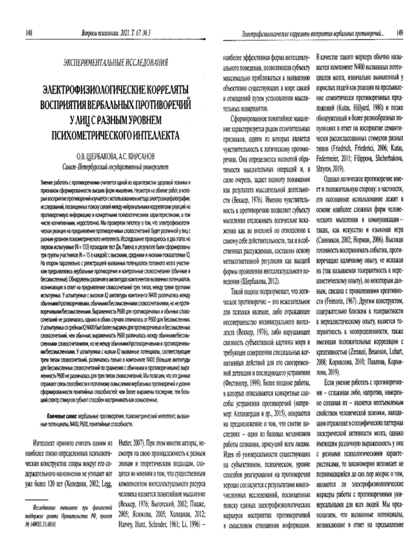 Электрофизиологические корреляты восприятия вербальных противоречий у лиц с разным уровнем психометрического интеллекта