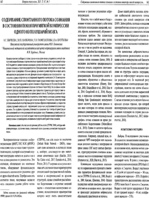 Содержание спонтанного потока сознания в состоянии покоя при мягкой компресии одного из полушарий мозга