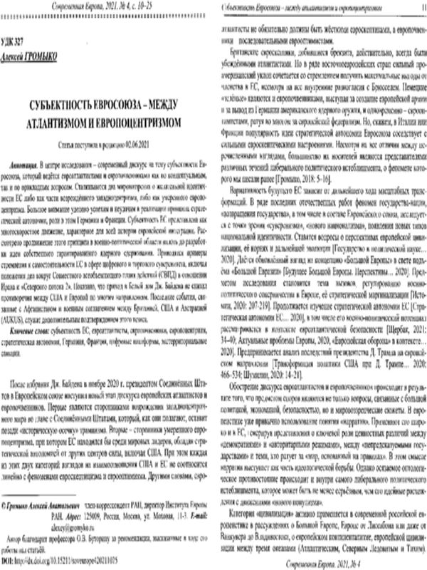Субъектность Евросоюза - между атлантизмом и европоцентризмом
