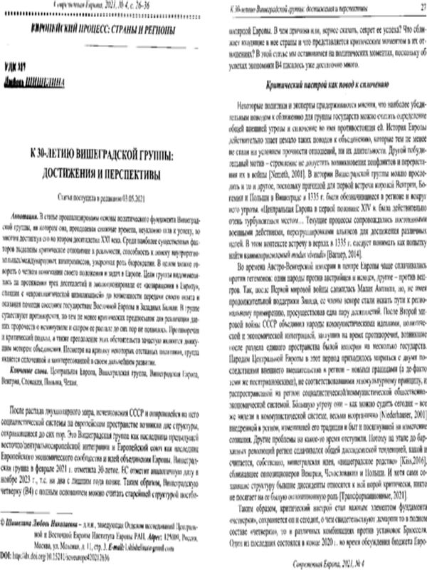 К 30-летию Вишеградской группы: достижения и перспективы