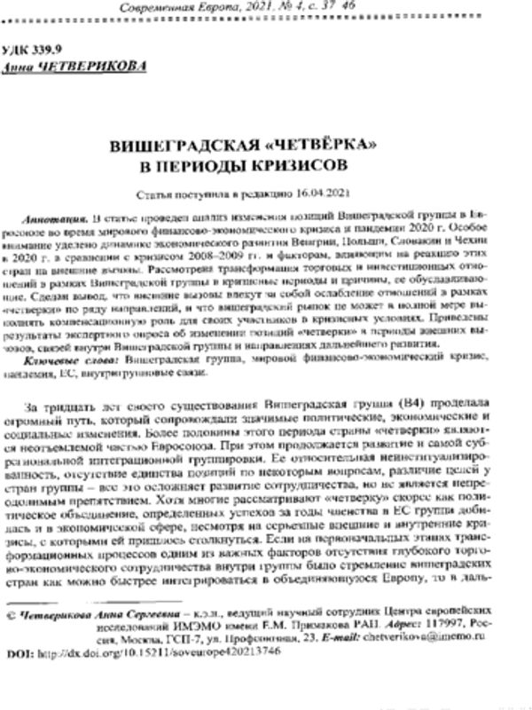 Вишеградская "четверка" в периоды кризисов