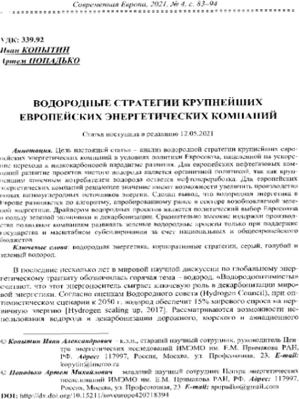 Водородные стратегии крупнейших европейских энергетических компаний