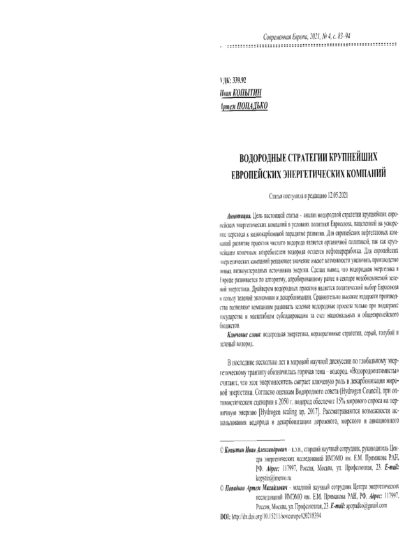 Водородные стратегии крупнейших европейских энергетических компаний