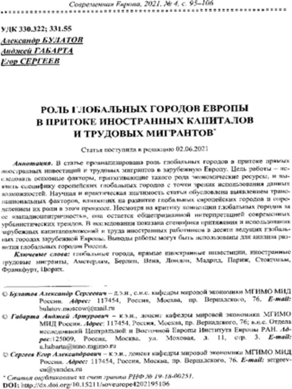 Роль глобальных городов Европы в притоке иностранных капиталов и трудовых мигрантов
