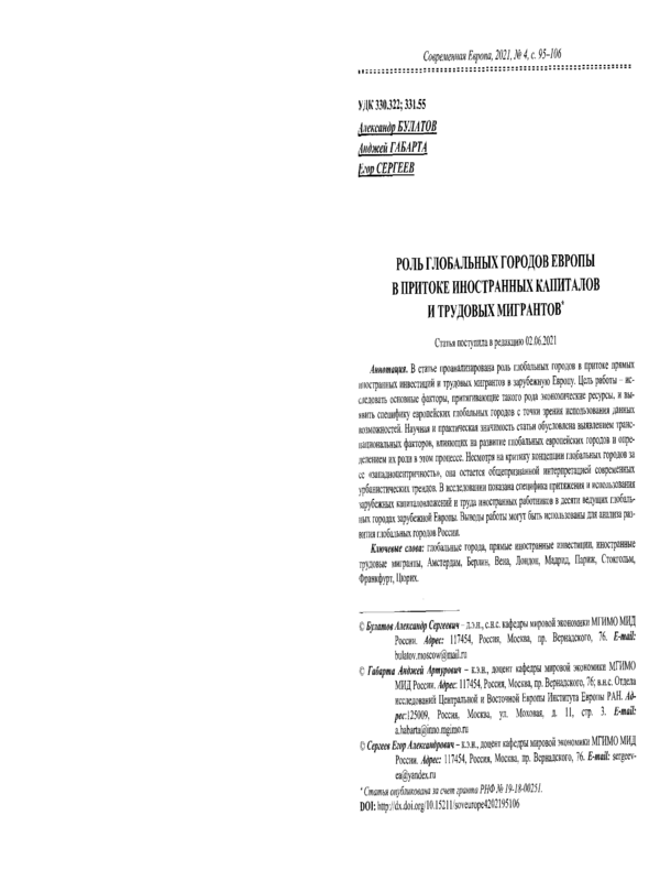 Роль глобальных городов Европы в притоке иностранных капиталов и трудовых мигрантов