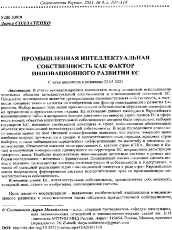 Промышленная интеллектуальная собственность как фактор инновационного развития ЕС