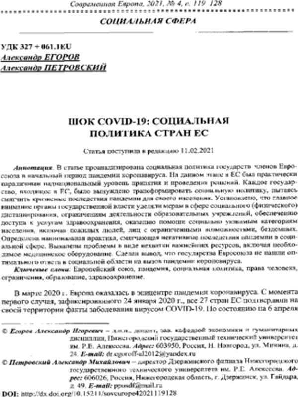 Шок COVID-19: социальная политика стран ЕС