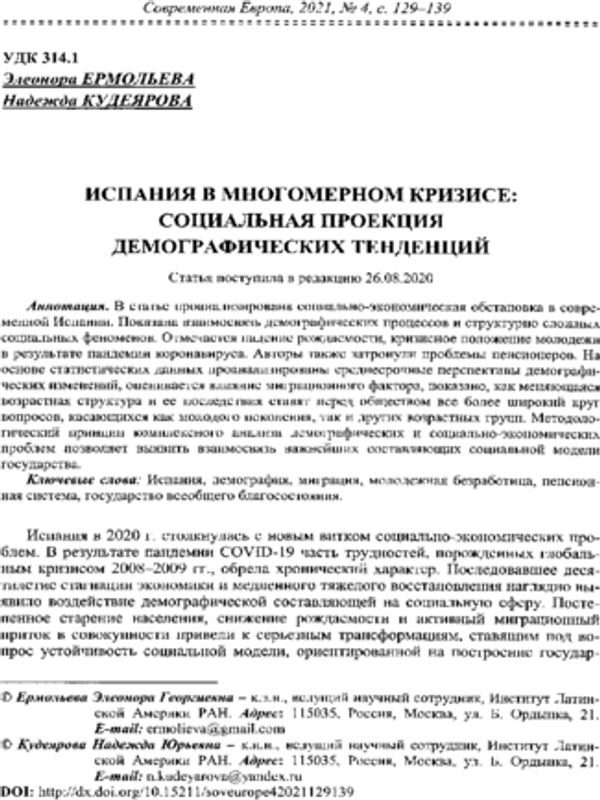 Испания в многомерном кризисе: социальная проекция демографических тенденций