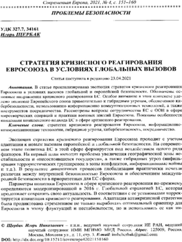 Стратегия кризисного реагирования Евросоюза в условиях глобальных вызовов