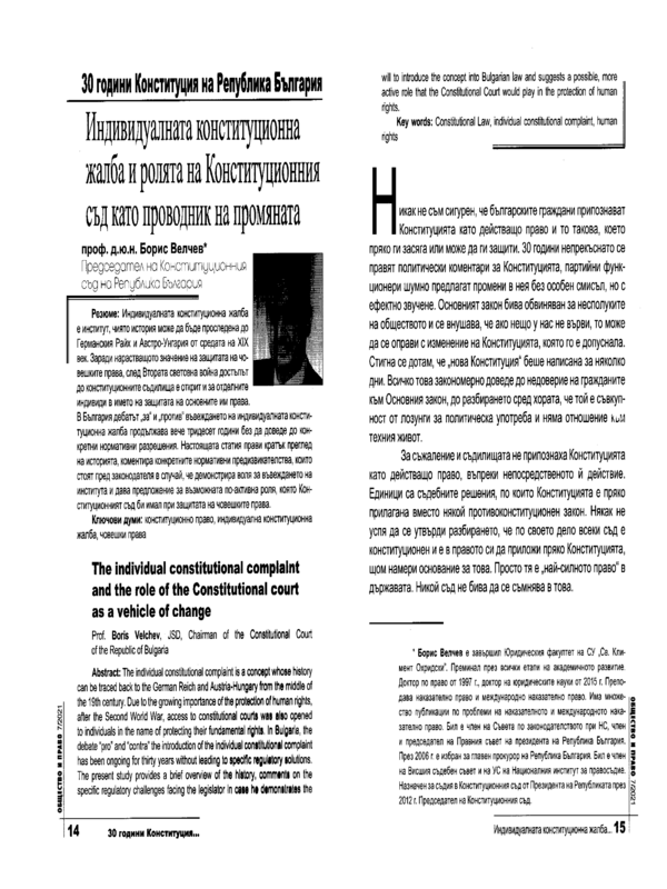 Индивидуалната конституционна жалба и ролята на Конституционния съд като проводник на промяната