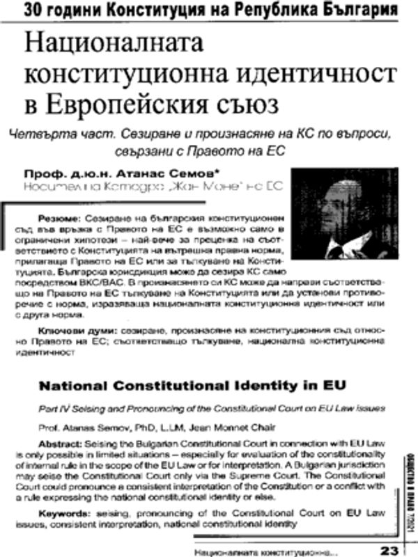 Националната конституционна идентичност в Европейския съюз