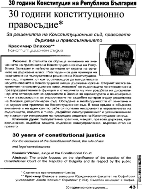 30 години конституционно правосъдие